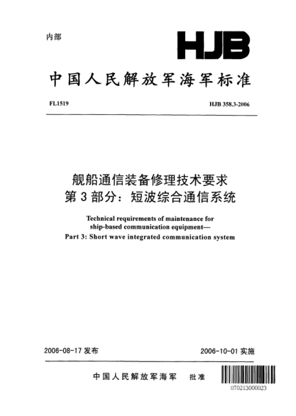 HJB 358.3-2006艦船通信裝備修理技術要求.第3部分:短波綜合通信系統(tǒng)