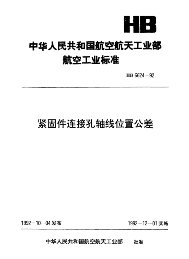 HB 6624-1992緊固件連接孔軸線位置公差