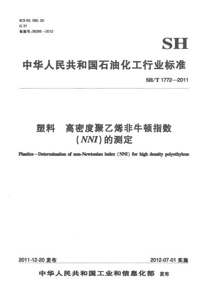 SH/T 1772-2011塑料.高密度聚乙烯非牛頓指數（NNI）的測定Plastics-Determination of non-Newtonian index(NNI) for High density polyethylene