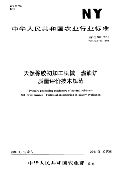 NY/T 462-2018天然橡膠初加工機(jī)械  燃油爐  質(zhì)量評(píng)價(jià)技術(shù)規(guī)范