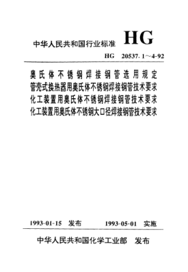 HG/T 20537.4-1992化工裝置用奧氏體不銹鋼大口徑焊接鋼管技術(shù)要求