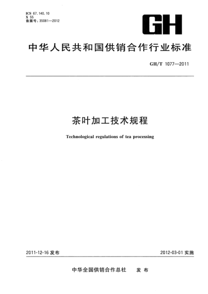 GH/T 1077-2011茶葉加工技術規(guī)程
