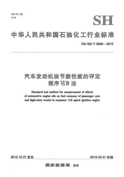 NB/SH/T 0899-2015汽車發(fā)動機油節(jié)能性能的評定.程序VIB法