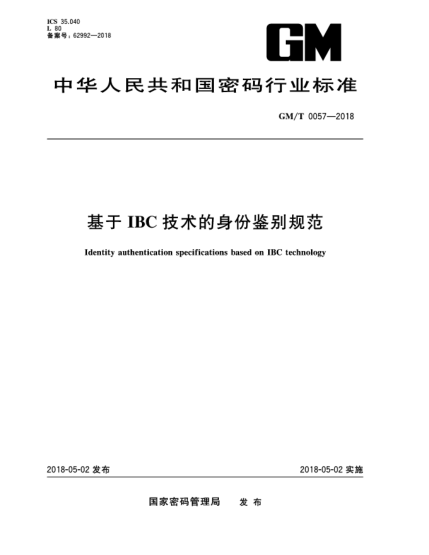 GM/T 0057-2018基于IBC技術(shù)的身份鑒別規(guī)范