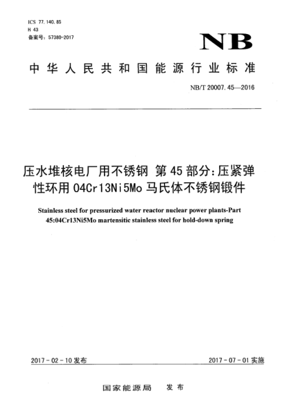 NB/T 20007.45-2017壓水堆核電廠用不銹鋼  第45部分:壓緊彈性環(huán)用04Cr13Ni5Mo馬氏體不銹鋼鍛件