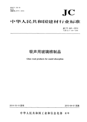 JC/T 469-2014吸聲用玻璃棉制品