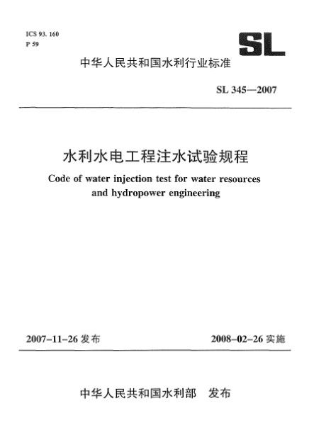 SL 345-2007水利水電工程注水試驗(yàn)規(guī)程