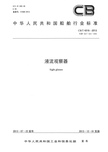 CB/T 4316-2013液流觀察器