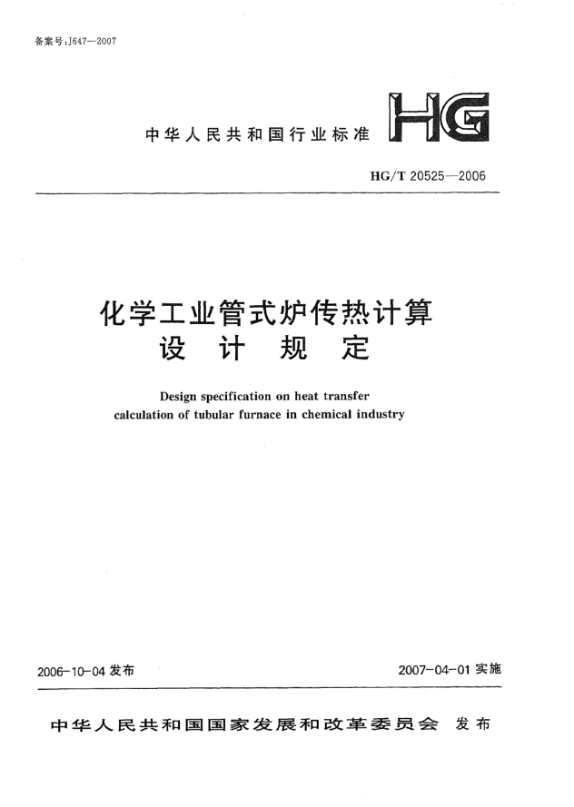 HG/T 20525-2006化學(xué)工業(yè)管式爐傳熱計(jì)算設(shè)計(jì)規(guī)定