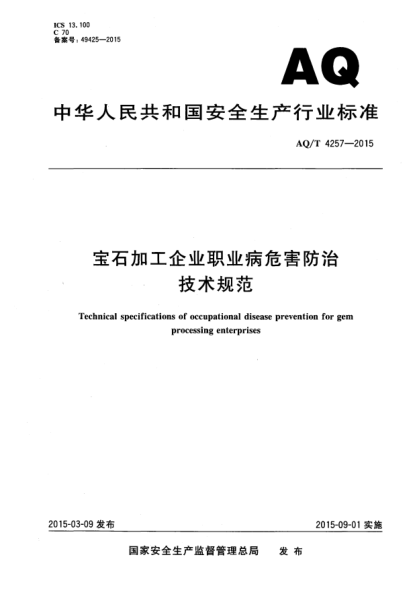 WS/T 739-2015寶石加工企業(yè)職業(yè)病危害防治技術(shù)規(guī)范