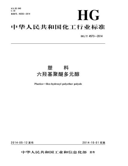 HG/T 4573-2014塑料 六羥基聚醚多元醇