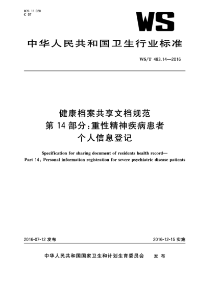 WS/T 483.14-2016健康檔案共享文檔規(guī)范  第14部分:重性精神疾病患者個(gè)人信息登記