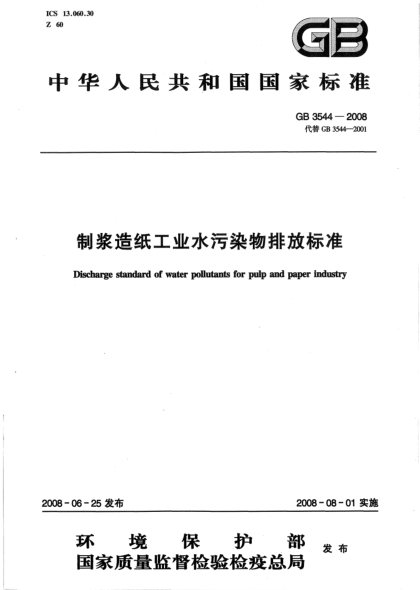 GB 3544-2008制漿造紙工業(yè)水污染物排放標(biāo)準(zhǔn)