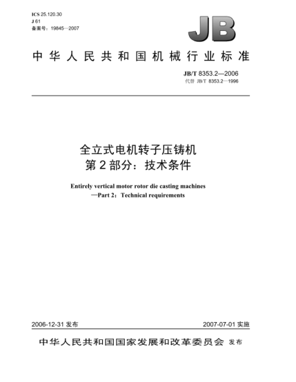 JB/T 8353.2-2006全立式電機(jī)轉(zhuǎn)子壓鑄機(jī) 第2部分:技術(shù)條件