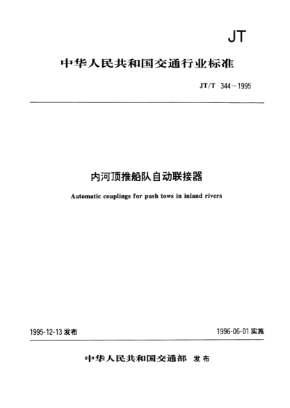 JT/T 344-1995內(nèi)河頂推船隊(duì)自動(dòng)聯(lián)接器Automatic couplings for push tows in inland rivers