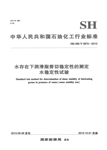 NB/SH/T 0872-2013水存在下潤滑脂剪切穩(wěn)定性測定法.水穩(wěn)定性試驗