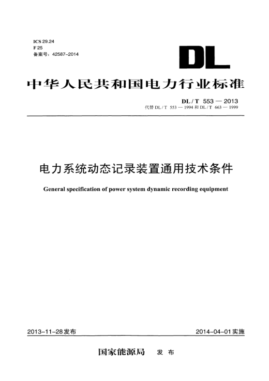 DL/T 553-2013電力系統(tǒng)動(dòng)態(tài)記錄裝置通用技術(shù)條件
