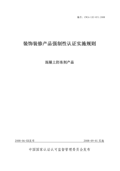 CNCA 12C-051-2008裝飾裝修產(chǎn)品強(qiáng)制性認(rèn)證實(shí)施規(guī)則.混凝土防凍劑產(chǎn)品