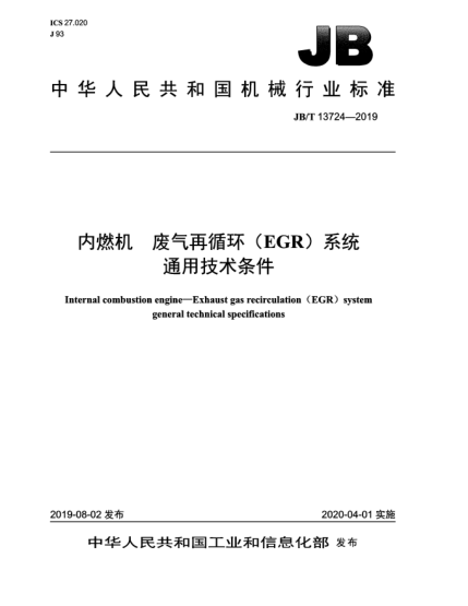 JB/T 13724-2019內(nèi)燃機(jī)  廢氣再循環(huán)(EGR)系統(tǒng)通用技術(shù)條件