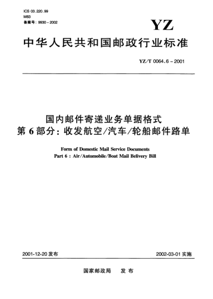YZ/T 0064.6-2001國內(nèi)郵件寄遞業(yè)務(wù)單據(jù)格式.第6部分:收發(fā)航空/汽車/輪船郵件路單Form of Domestic Mail Service Documents Part 6:Air/Automobile/Boat Mail Belivery Bill