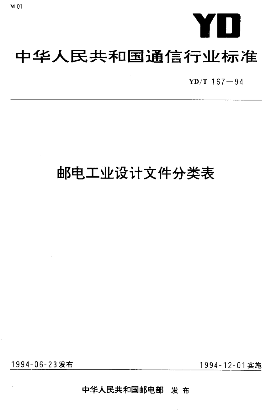 YD/T 167-1994郵電工業(yè)設(shè)計文件分類表