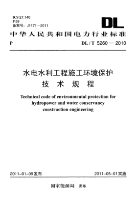 DL/T 5260-2010水電水利工程施工環(huán)境保護技術(shù)規(guī)程