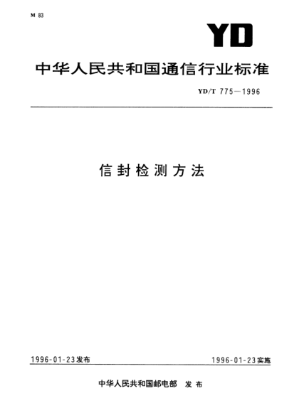 YD/T 775-1996信封檢測(cè)方法