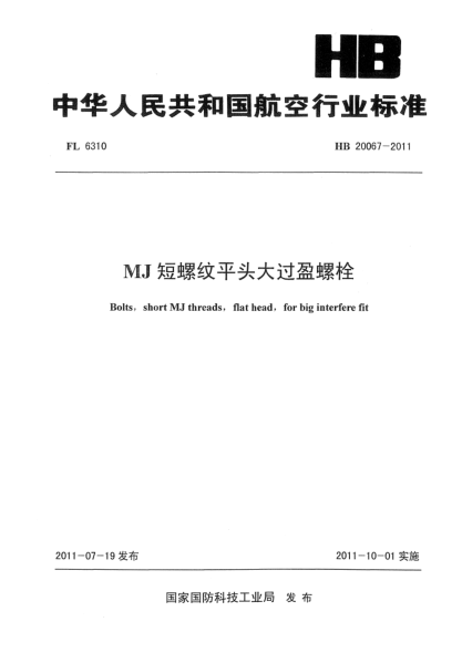 HB 20067-2011MJ短螺紋平頭大過(guò)盈螺栓