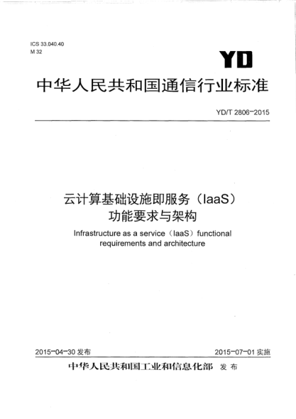 YD/T 2806-2015云計(jì)算基礎(chǔ)設(shè)施即服務(wù)(IaaS)功能要求與架構(gòu)