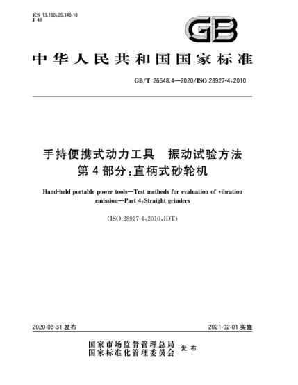 GB/T 26548.4-2020手持便攜式動(dòng)力工具  振動(dòng)試驗(yàn)方法  第4部分:直柄式砂輪機(jī)