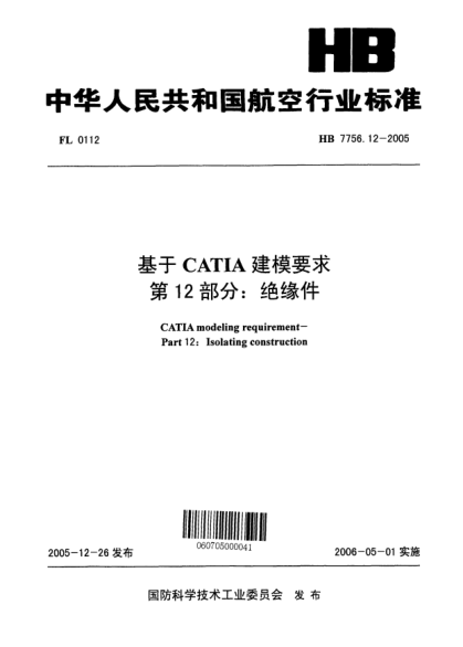 HB 7756.12-2005基于CATIA建模要求 第12部分：絕緣件