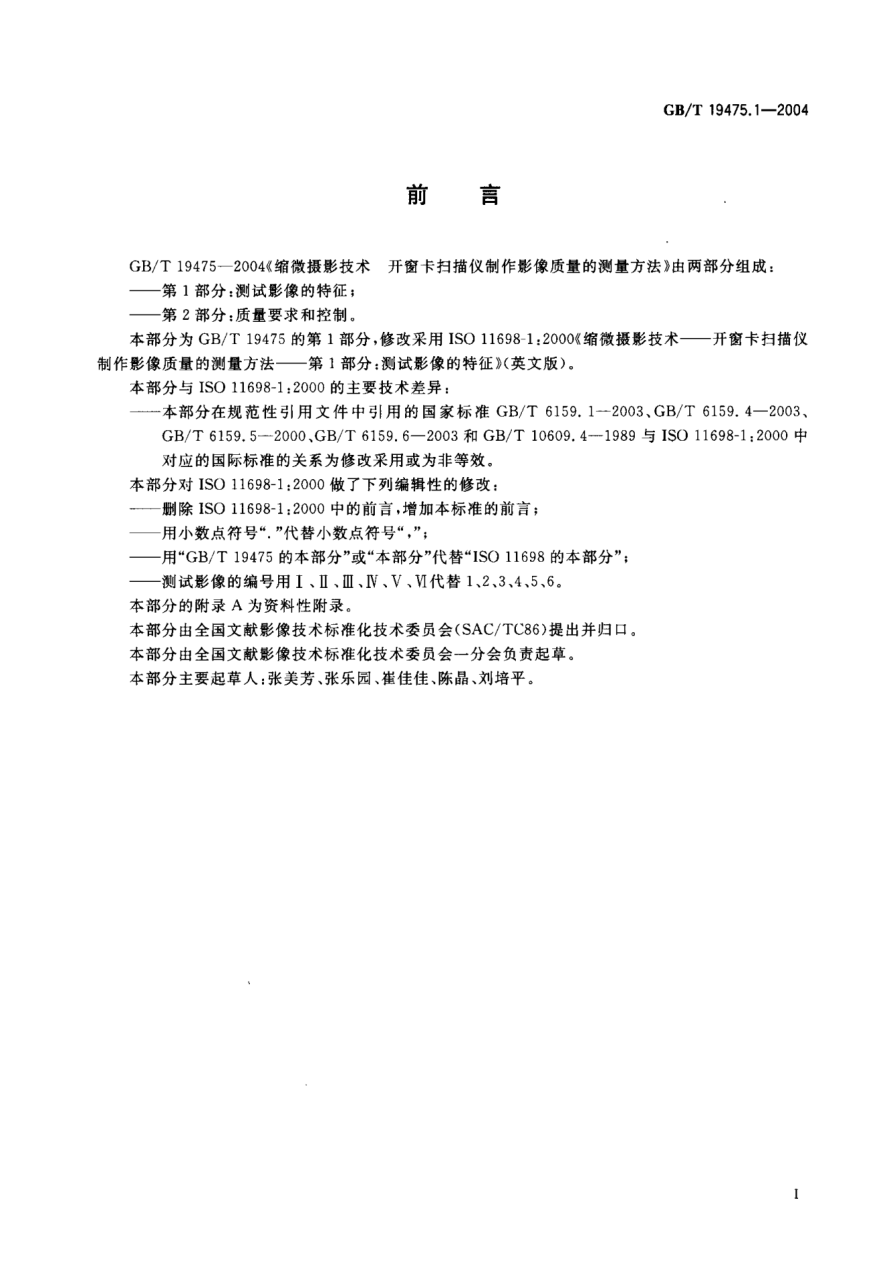 GB/T 19475.1-2004縮微攝影技術(shù)  開窗卡掃描儀制作影像質(zhì)量的測(cè)量方法 第1部分:測(cè)試影像的特征Micrographics—Methods of measuring image quality produced by aperture card scanners—Part 1:Characteristics of the test images