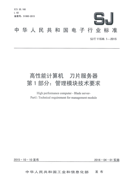 SJ/T 11536.1-2015高性能計(jì)算機(jī) 刀片服務(wù)器 第1部分:管理模塊技術(shù)要求