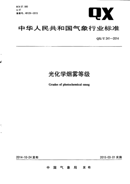 QX/T 241-2014光化學(xué)煙霧等級(jí)