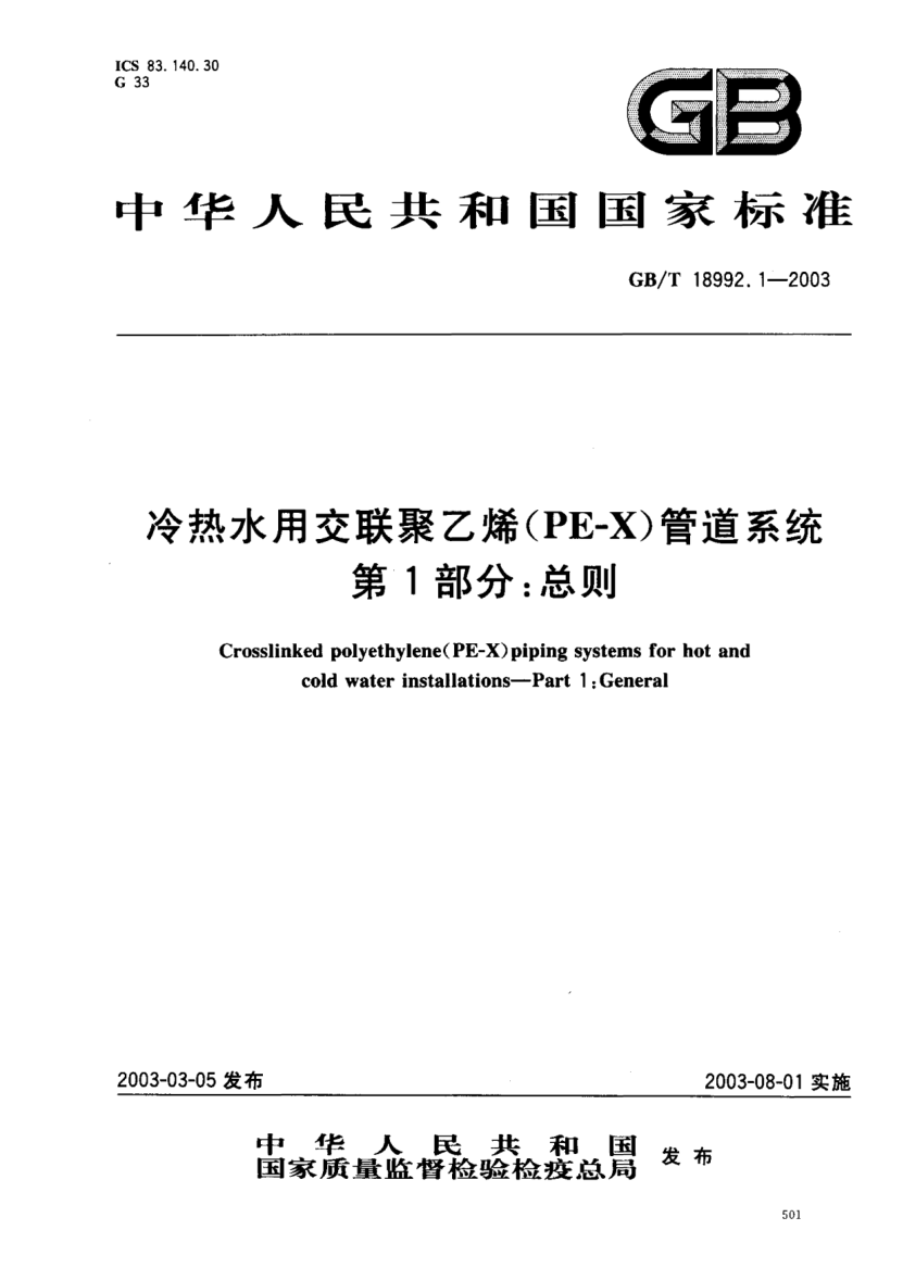 GB/T 18992.1-2003冷熱水用交聯(lián)聚乙烯(PE-X)管道系統(tǒng)  第1部分;總則Crosslined polyethylene(PE-X)piping systems for hot and cold water installatins--Part 1:General
