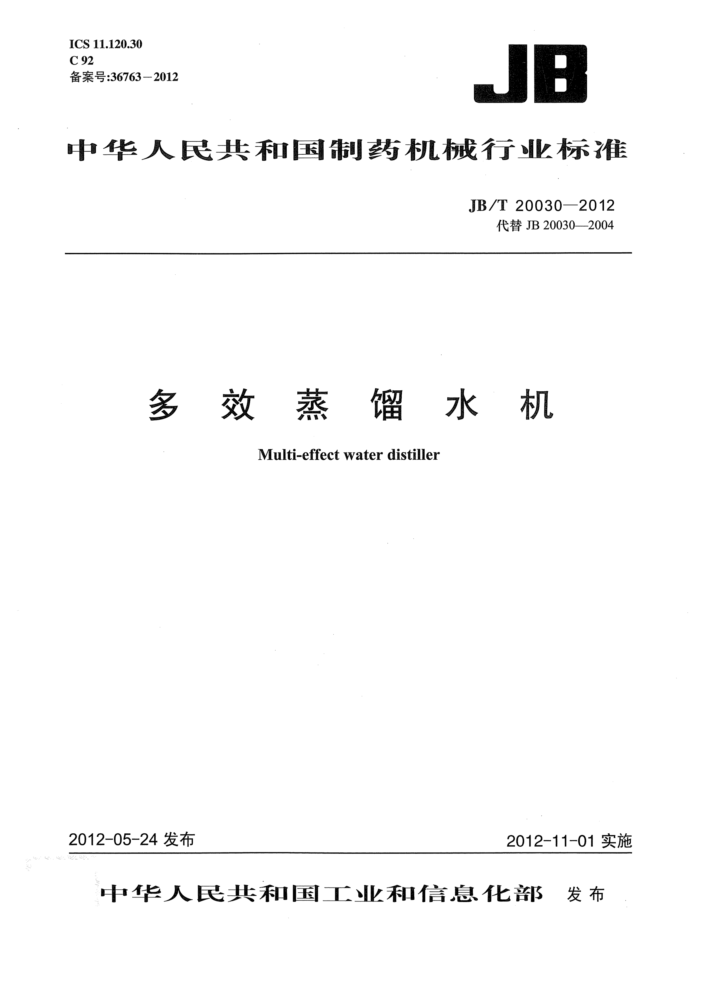 JB/T 20030-2012多效蒸餾水機(jī)