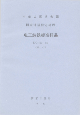 JJG 407-1986電工純鐵標(biāo)準(zhǔn)樣品試行檢定規(guī)程the Standard Specimen of Electrical Iron