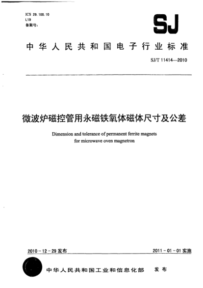 SJ/T 11414-2010微波爐磁控管用永磁鐵氧體磁體尺寸及公差