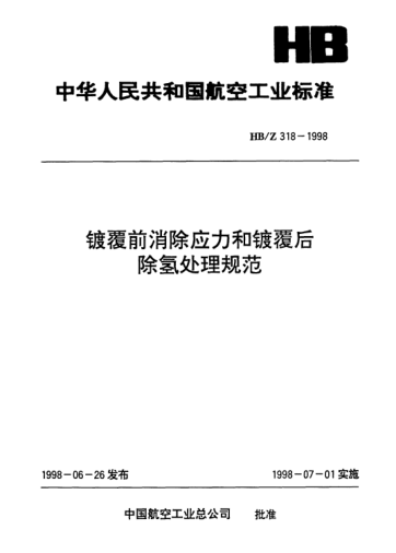 HB/Z 318-1998鍍覆前消除應力和鍍覆后除氫處理規(guī)范