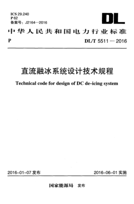 DL/T 5511-2016直流融冰系統(tǒng)設(shè)計技術(shù)規(guī)程