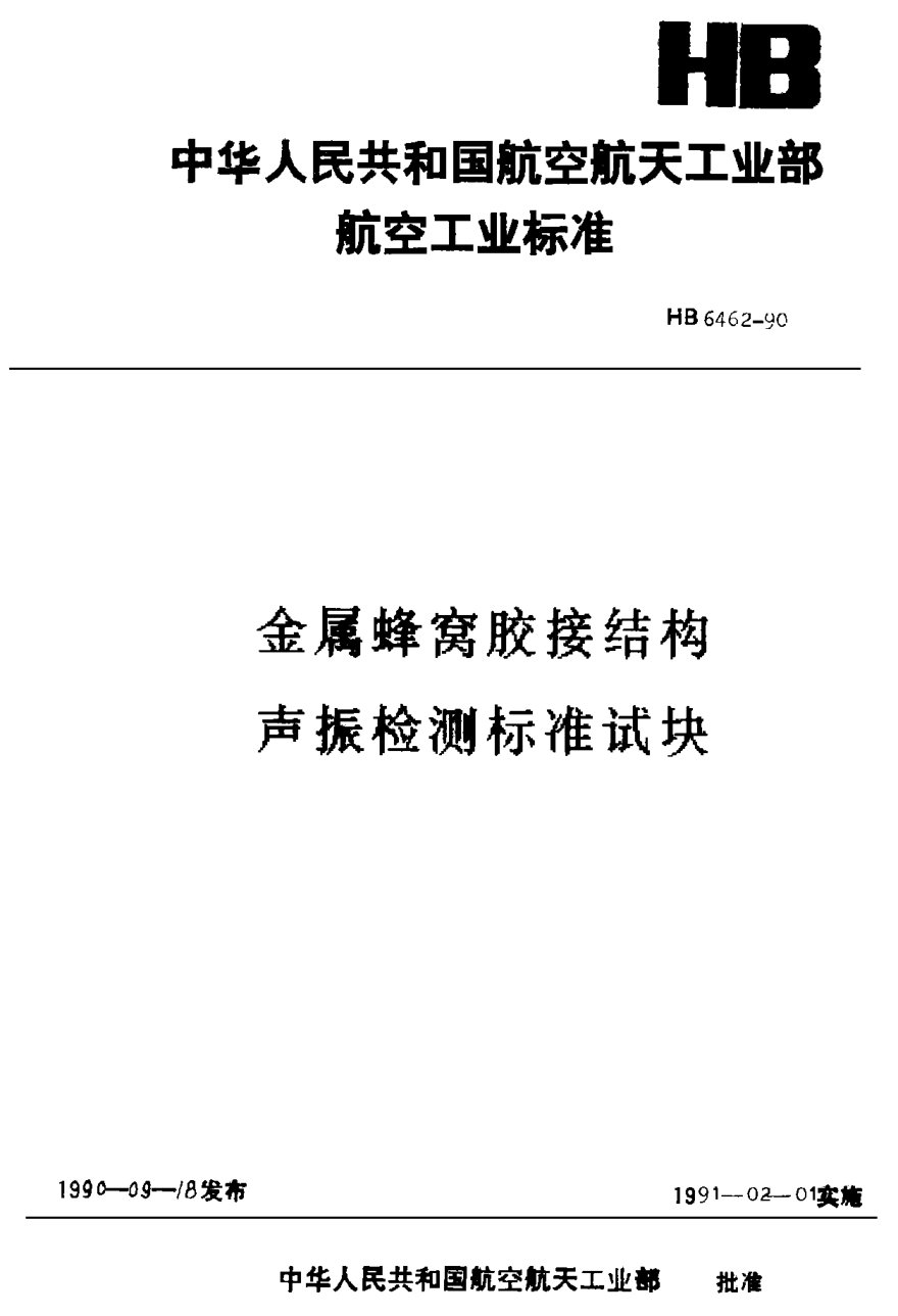 HB 6462-1990金屬蜂窩膠接結(jié)構(gòu)聲振檢測(cè)標(biāo)準(zhǔn)試塊