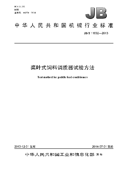 JB/T 11692-2013槳葉式飼料調(diào)質(zhì)器試驗(yàn)方法