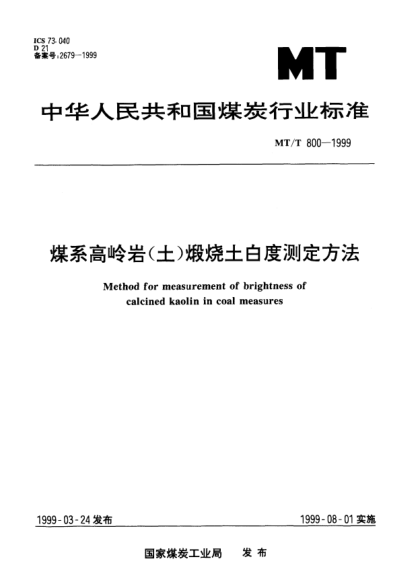 MT/T 800-1999煤系高嶺巖（土）煅燒土白度測(cè)定方法Method for measurement of brightness of calcined kaolin in coal measures