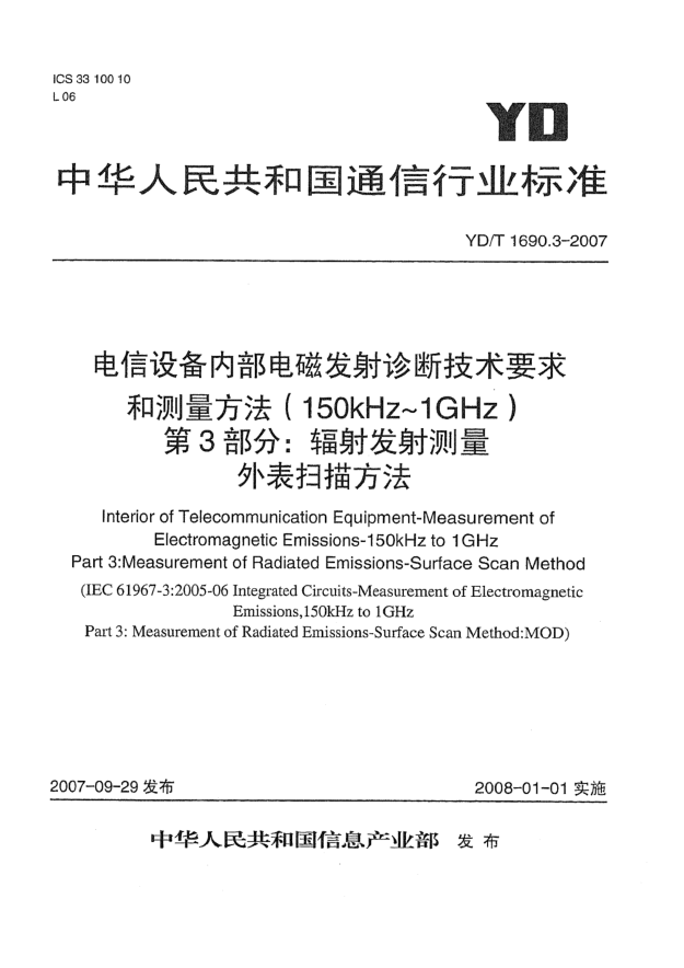 YD/T 1690.3-2007電信設(shè)備內(nèi)部電磁發(fā)射診斷技術(shù)要求和測量方法（150kHz～1GHz）第3部分：輻射發(fā)射測量 外表掃描方法