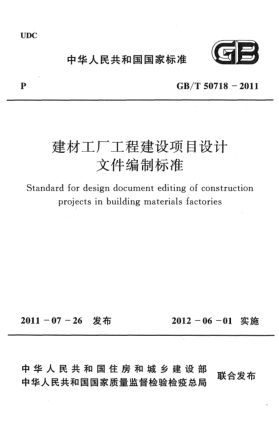 GB/T 50718-2011建材工廠工程建設(shè)項(xiàng)目設(shè)計(jì)文件編制標(biāo)準(zhǔn)