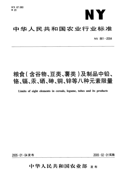 NY 861-2004糧食(含谷物、豆類、薯類)及制品中鉛、鉻、鎘、汞、硒、砷、銅、鋅等八種元素限量Limits of eight elements in cereals  legume  tubes and its products