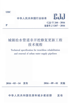 CJJ/T 244-2016城鎮(zhèn)給水管道非開挖修復(fù)更新工程技術(shù)規(guī)程