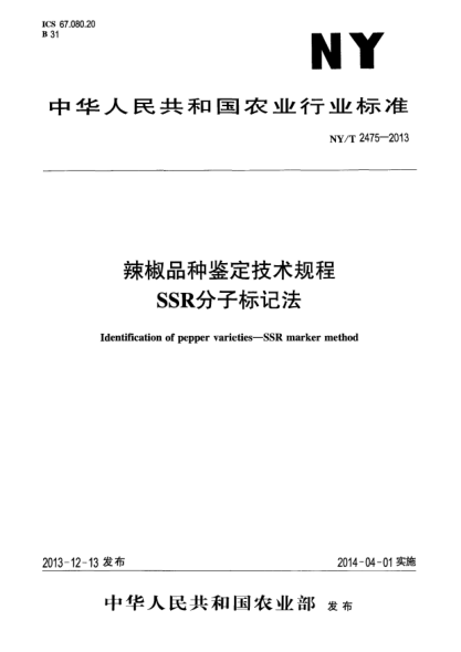 NY/T 2475-2013辣椒品種鑒定技術(shù)規(guī)程 SSR分子標記法