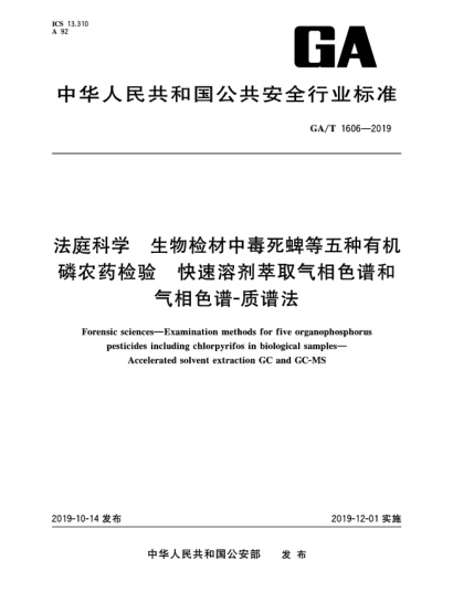 GA/T 1606-2019法庭科學(xué)  生物檢材中毒死蜱等五種有機(jī)磷農(nóng)藥檢驗(yàn)  快速溶劑萃取氣相色譜和氣相色譜-質(zhì)譜法
