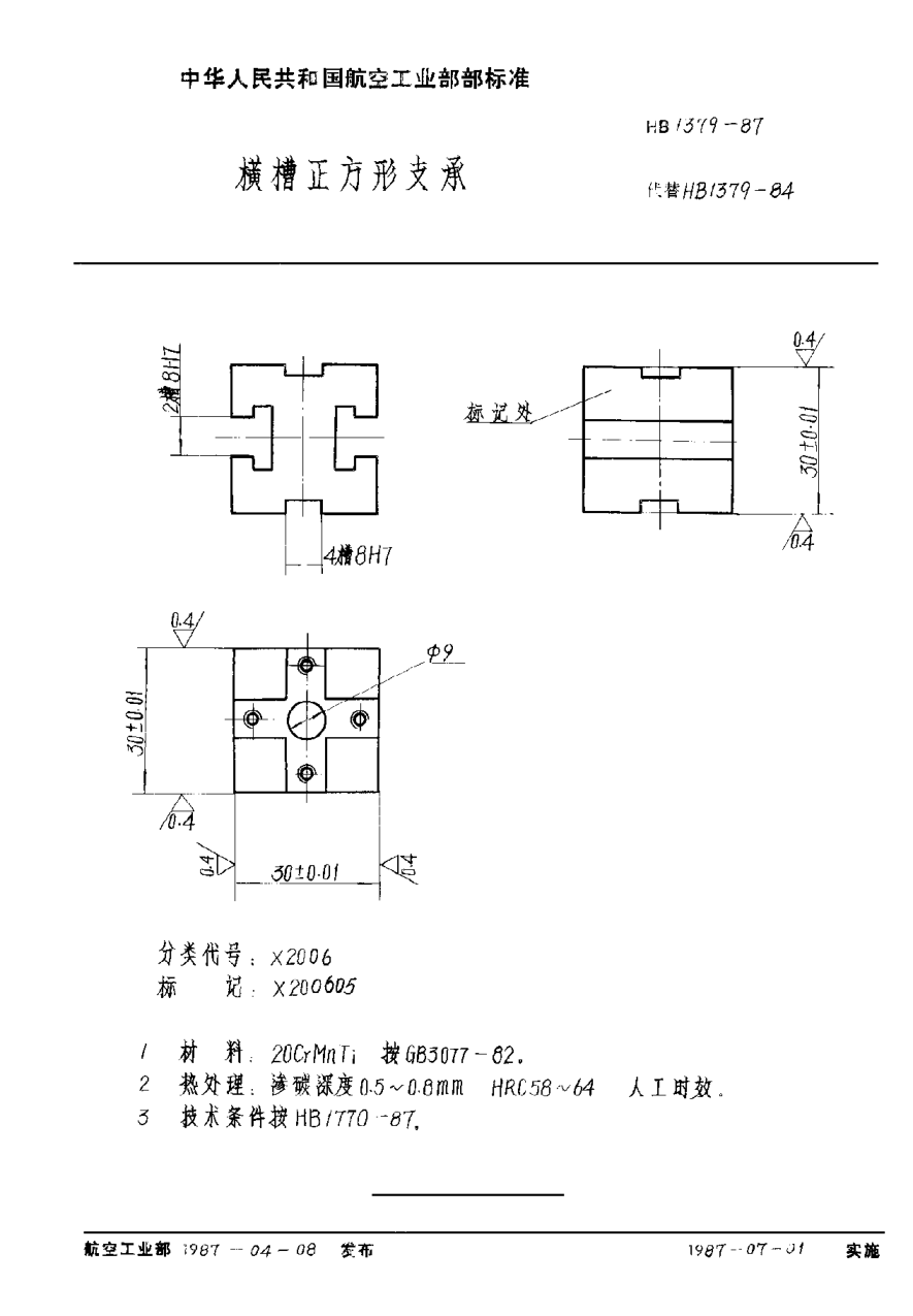 HB 1379-1987橫槽正方形支承